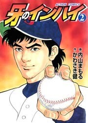 牙のインハイ　（2）