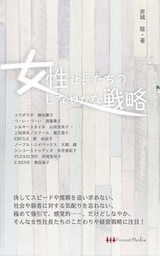 女性社長たちのしなやかな戦略　新版
