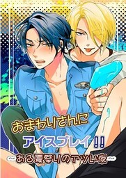 おまわりさんにアイスプレイ！！～ある夏祭りのアツい夜～