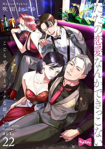 【ラブコフレ】ただの恋愛なんかできっこない －こじらせ上司とフェチな部下－　act.22