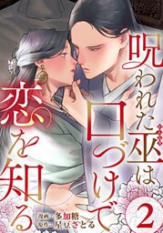 呪われた巫は口づけで恋を知る 2巻