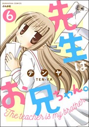 先生はお兄ちゃん。（分冊版）　【第6話】