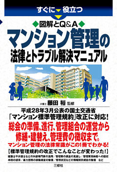 図解とQ&A マンション管理の法律とトラブル解決マニュアル