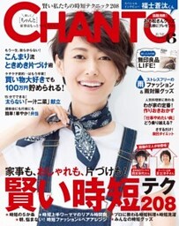 CHANTO　２０１６年６月号家事も、おしゃれも、片づけも！賢い時短テク208
