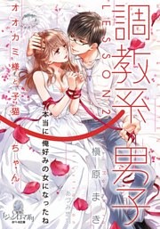 調教系男子　ＬＥＳＳＯＮ２　オオカミ様と子猫ちゃん