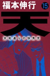 天 天和通りの快男児１５