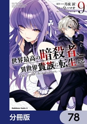 世界最高の暗殺者、異世界貴族に転生する【分冊版】　78