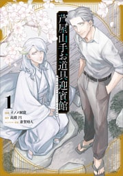 芦屋山手お道具迎賓館（コミック）　１