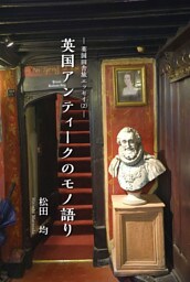 英国田舎旅エッセイ２　英国アンティークのモノ語り