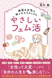 頑張る女性の体と心をラクにするやさしいフェム活