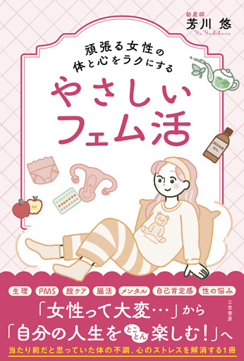 頑張る女性の体と心をラクにするやさしいフェム活