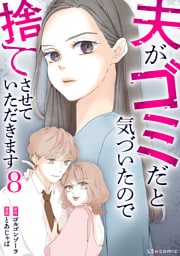 夫がゴミだと気づいたので捨てさせていただきます8