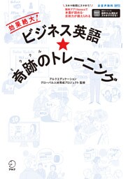 ビジネス英語★奇跡のトレーニングーー効果絶大！[音声DL付/学習アプリ対応]