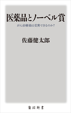 医薬品とノーベル賞　がん治療薬は受賞できるのか？