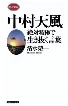 中村天風 絶対積極で生き抜く言葉 電子書籍 コミック 小説 実用書 なら ドコモのdブック