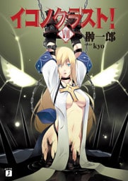 イコノクラスト！　ＥＰＩＳＯＤＥ07　malfunction【齟齬】