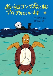 おいらはコンブ林にすむプカプカといいます