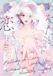 オリジナルコミックアンソロジー　あなたと、恋。 君が一番になった瞬間【電子特典付き】