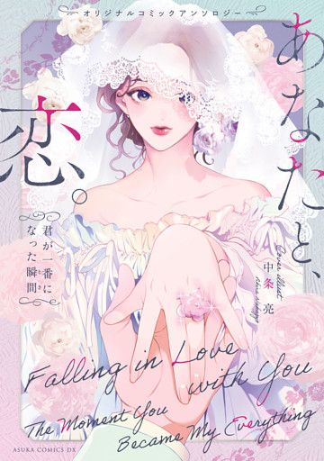 オリジナルコミックアンソロジー　あなたと、恋。～君が一番になった瞬間～