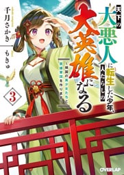 天下の大悪人に転生した少年、人たらしの大英雄になる 3　～傾国の美少女たちと英雄軍団を作ります～