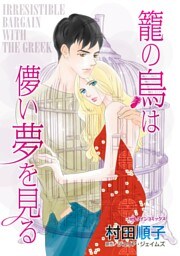 籠の鳥は儚い夢を見る【分冊】 12巻