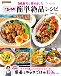 自信作だけ集めました ちおりの簡単絶品レシピ
