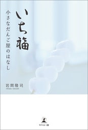 いち福 小さなだんご屋のはなし