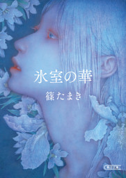 氷室の華 電子書籍 コミック 小説 実用書 なら ドコモのdブック