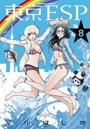 東京ESP　8巻