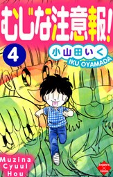 むじな注意報！　４巻