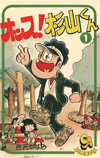 オッス！杉山くん