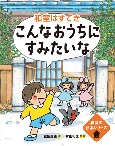 和室の絵本　こんなおうちにすみたいな━和室はすてき━
