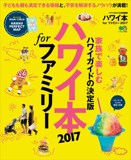 ハワイ本 for ファミリー2017