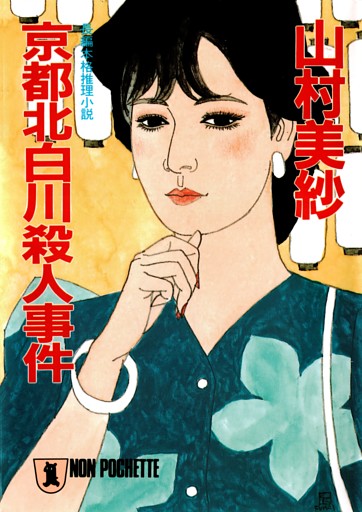 京都北白川殺人事件