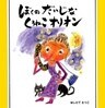 ぼくのだいじな くろねこオリオン