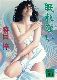 眠れない