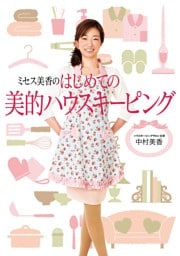 ミセス美香のはじめての美的ハウスキーピング