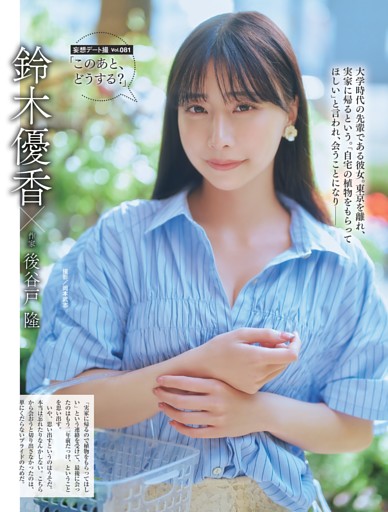 鈴木優香×後谷戸 隆・「このあと、どうする？」 ／後半カラー1