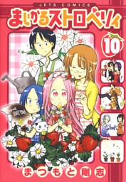 まじかるストロベリィ　10巻