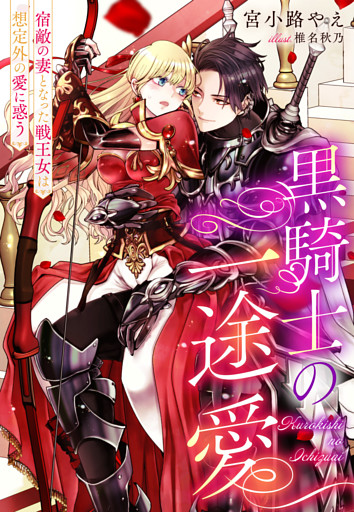黒騎士の一途愛～宿敵の妻となった戦王女は想定外の愛に惑う～