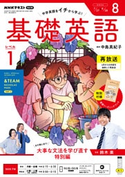 ＮＨＫラジオ 基礎英語 レベル１2026年8月号