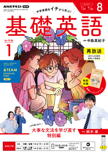 ＮＨＫラジオ 基礎英語 レベル１