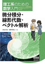 理工系のための数学入門  微分積分・線形代数・ベクトル解析