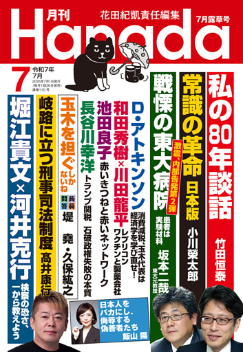 月刊Hanada2025年7月号