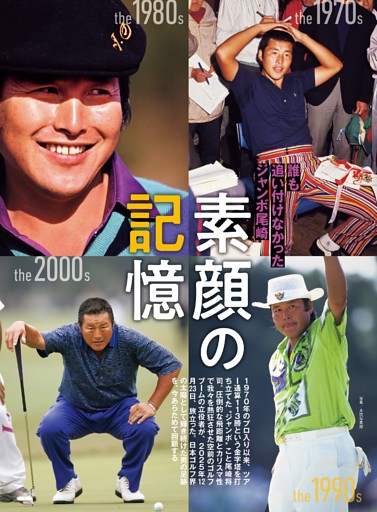 追悼特集】ジャンボ尾崎「素顔」の記憶 (ゴルフダイジェスト) | dマガジン
