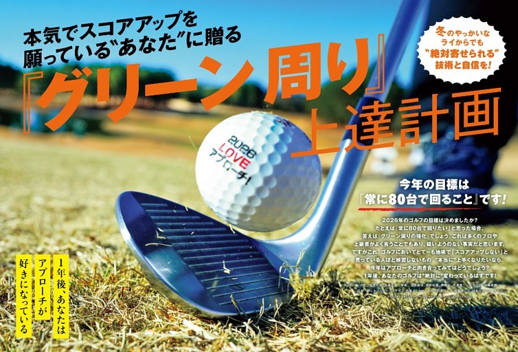 グリーン周り上達計画…本気で上達したいと思っているあなたへ