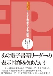 EPUBリーダー表示テスト正解集