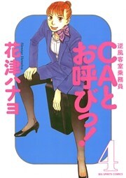 CAとお呼びっ！（４）