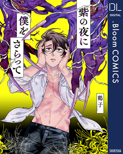 紫の夜に僕をさらって【電子限定描き下ろし付き】