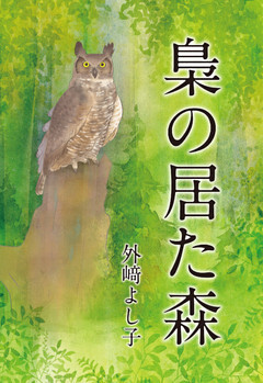 梟の居た森